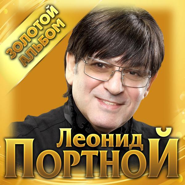 Леонид Портной - Осень, осень
