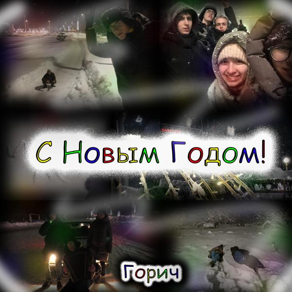 Альбом С Новым годом! исполнителя Горич