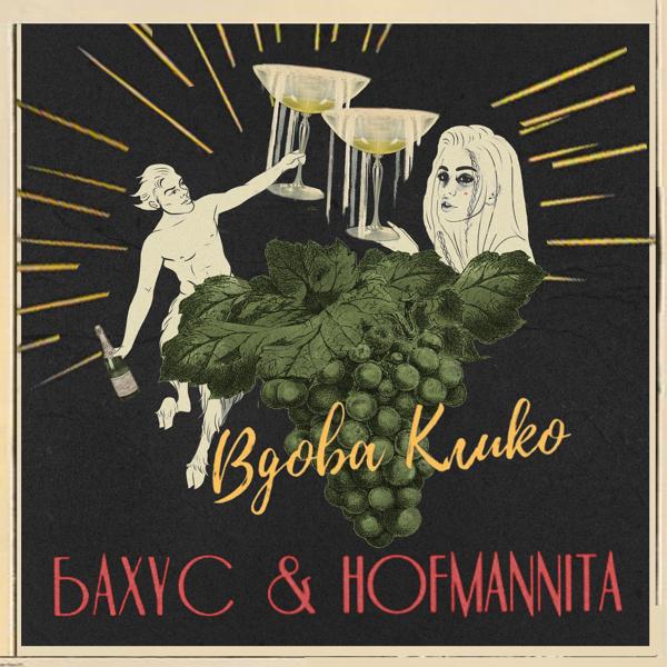 Бахус, HOFMANNITA - Вдова Клико