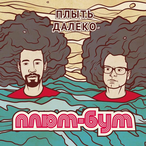 Плюм-Бум все песни в mp3