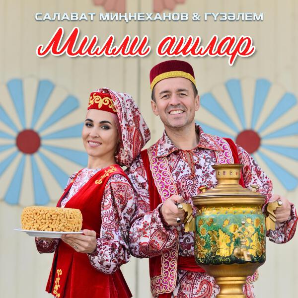 Салават Миннеханов