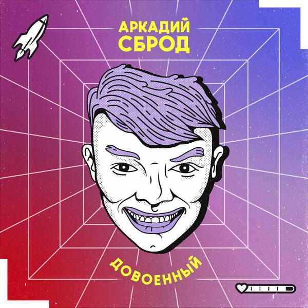Аркадий Сброд все песни в mp3