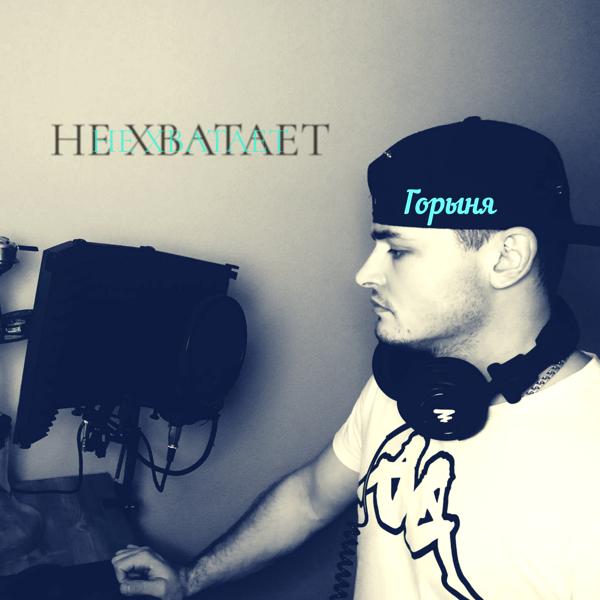 Горыня все песни в mp3