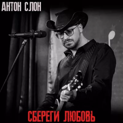 Антон Слон все песни в mp3