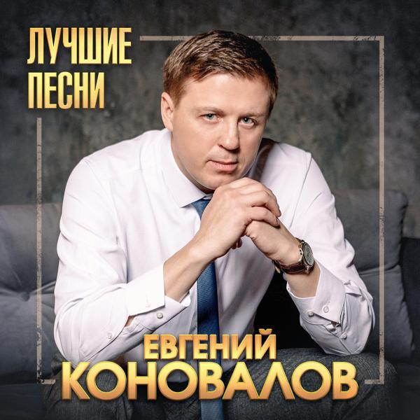 Альбом Лучшие песни исполнителя Евгений Коновалов