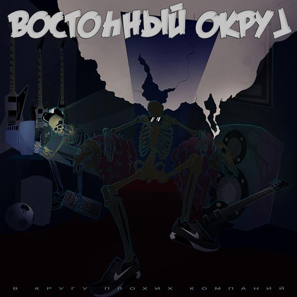 Восточный округ - Знаю этот стиль