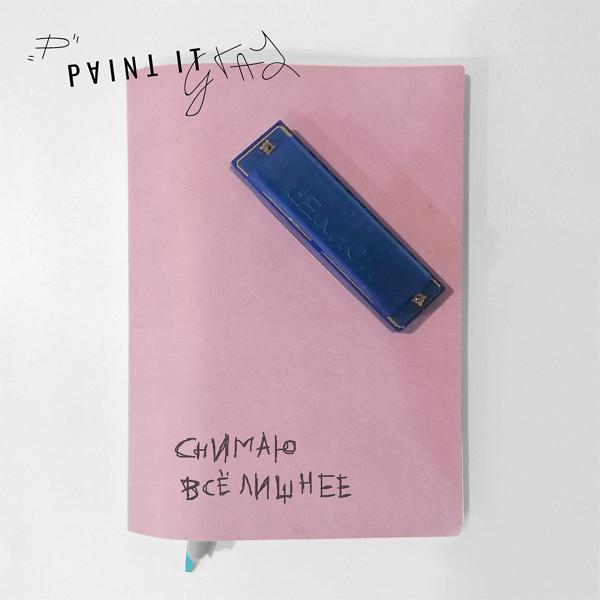 Альбом Снимаю всё лишнее исполнителя Paint It Gray