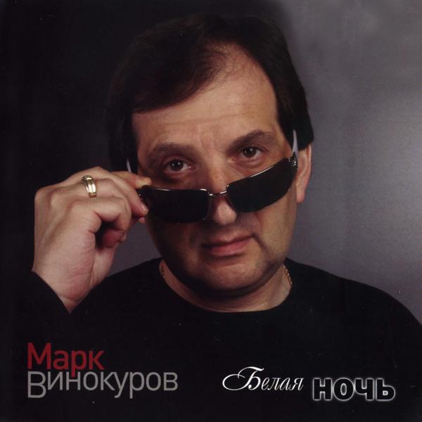 Марк Винокуров все песни в mp3