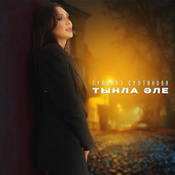 Альбом Тынла эле исполнителя Гульназ Султанова