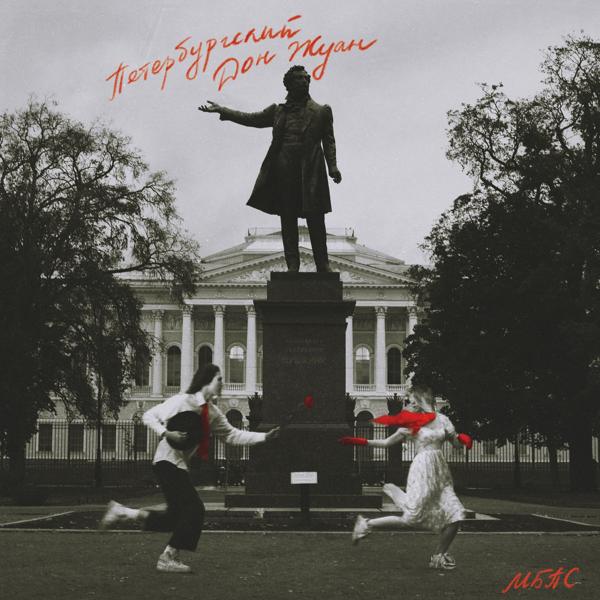 МБПС все песни в mp3