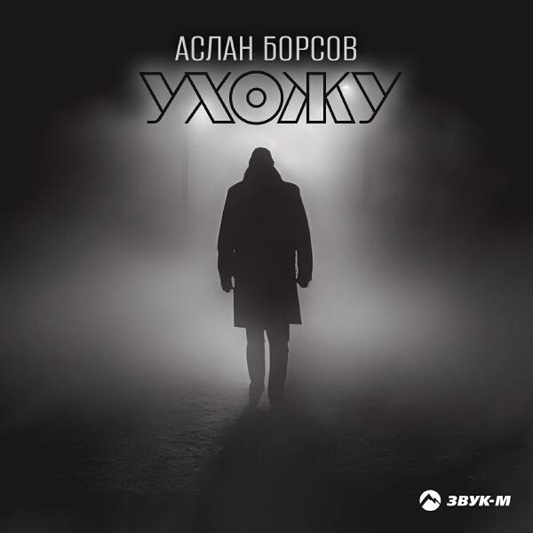 Аслан Борсов все песни в mp3