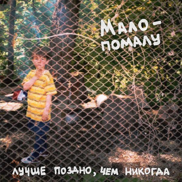 Альбом Лучше поздно, чем никогда исполнителя Мало-помалу