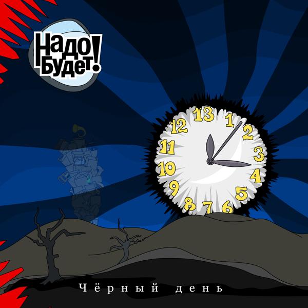 Чёрный день