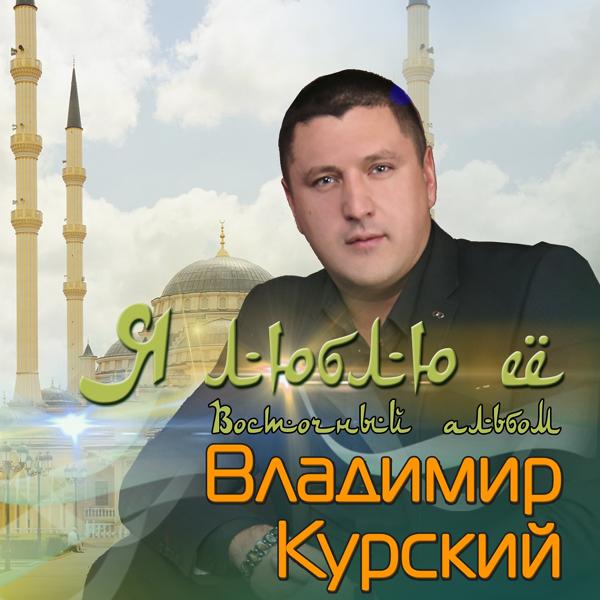 Альбом Я люблю её исполнителя Владимир Курский