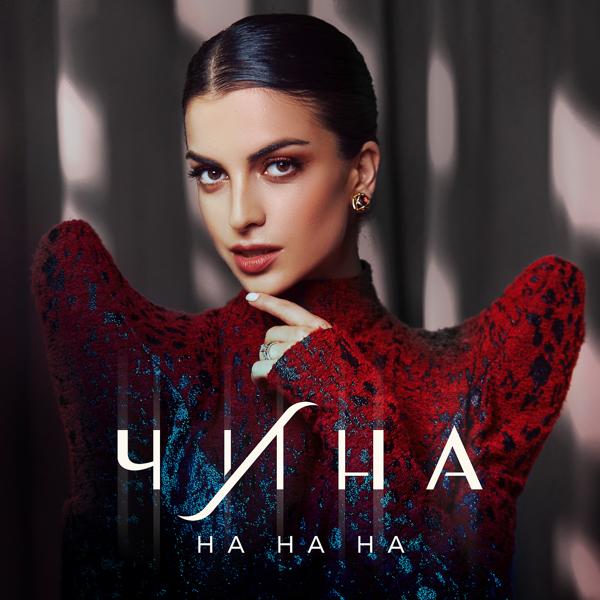 ЧИНА - На на на