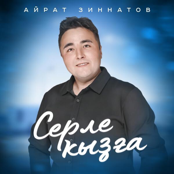 Айрат Зиннатов