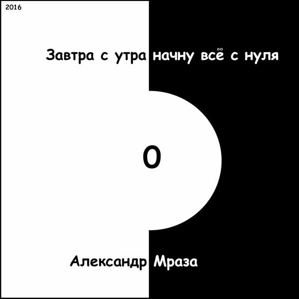 Альбом Завтра с утра начну всё с нуля исполнителя Александр Мраза
