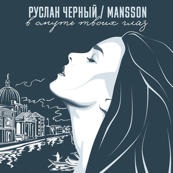 Руслан Черный, Mansson - В омуте твоих глаз