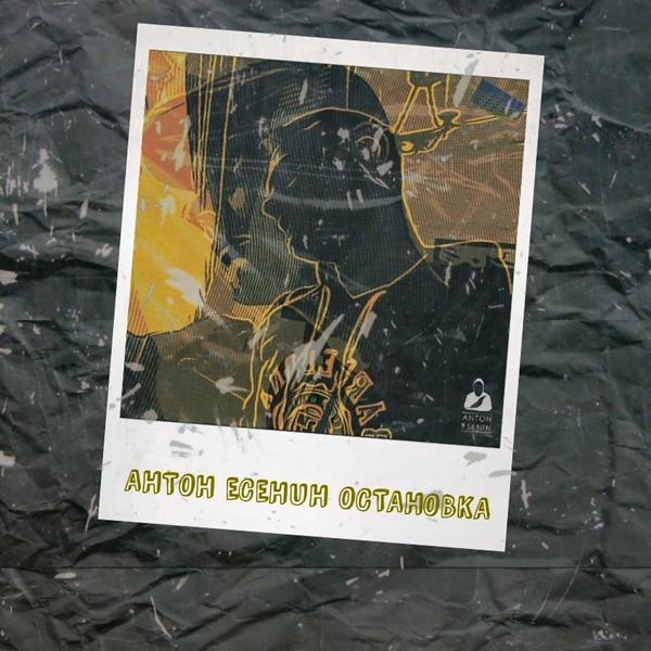 Альбом Остановка исполнителя Антон Есенин