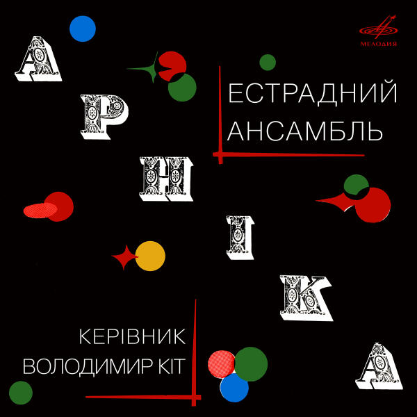Арника все песни в mp3