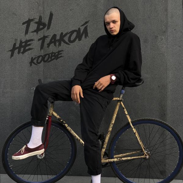 Ты не такой