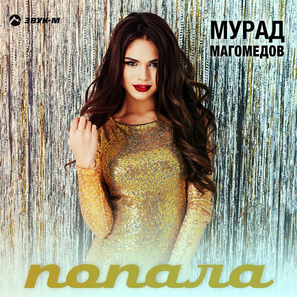 Мурад Магомедов - Попала