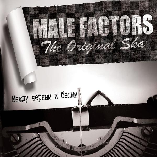 Альбом Между черным и белым исполнителя Male Factors