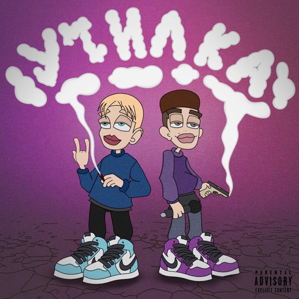 Альбом Училка исполнителя Kiati, One take