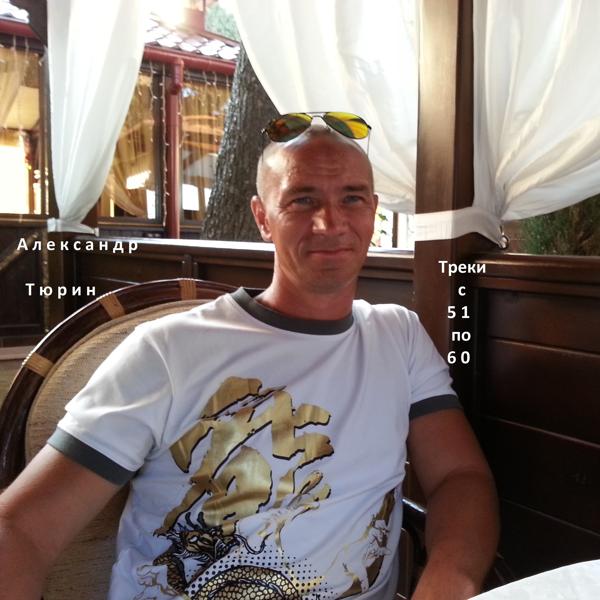 Альбом Треки с 51 по 60 исполнителя Александр Тюрин