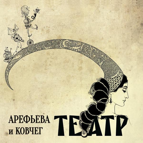 Альбом Театр исполнителя Ольга Арефьева и Ковчег
