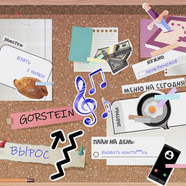 Gorstein все песни в mp3