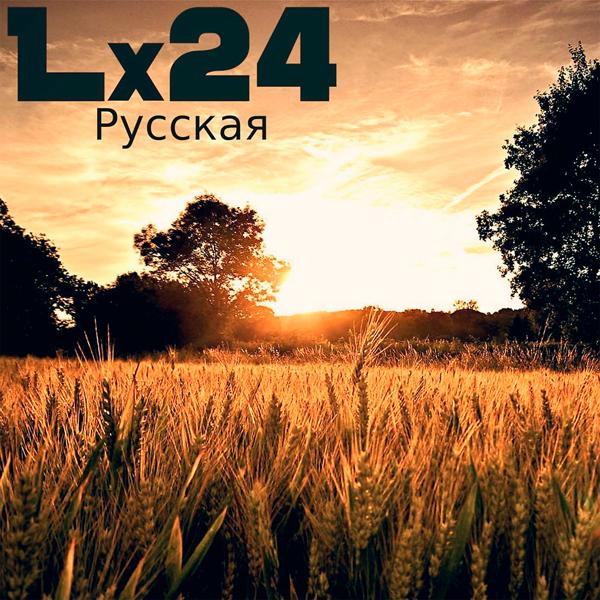 Lx24 - Русская