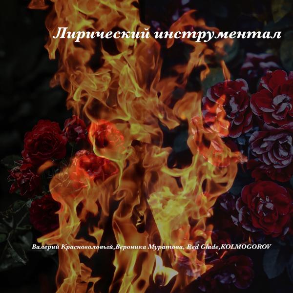 Альбом Лирический инструментал исполнителя Вероника Муратова, Red Glade, Валерий Красноголовый, KOLMOGOROV