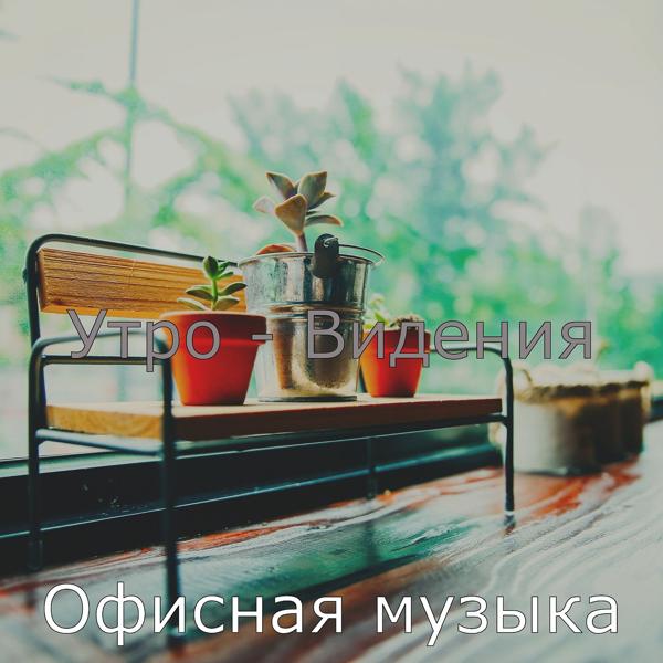 Альбом Утро - Видения исполнителя Офисная музыка