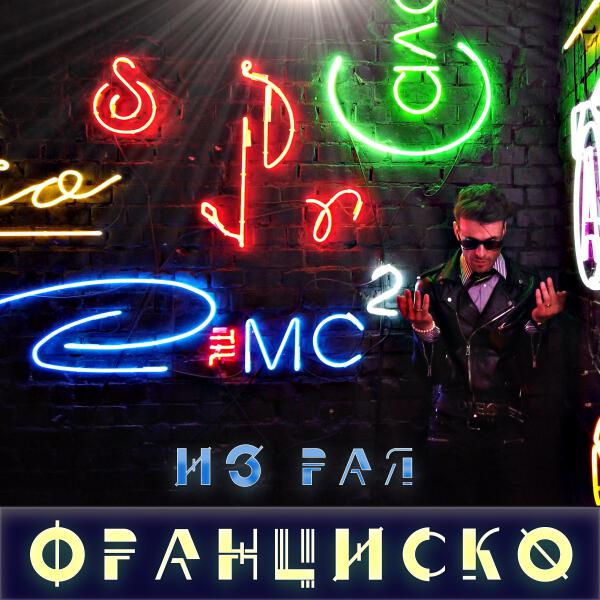 Франциско все песни в mp3