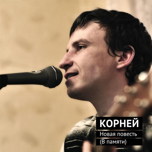 Корней - Песня для хороших людей