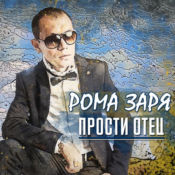 Альбом Прости отец исполнителя Рома Заря