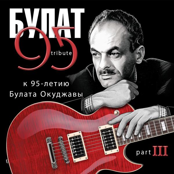 Альбом Булат 95 Tribute к 95-летию Булата Окуджавы. Pt. III исполнителя Various Artists