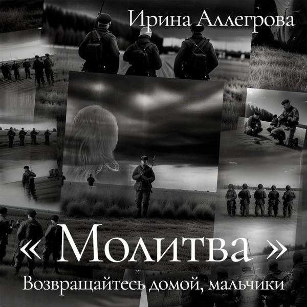 Ирина Аллегрова - Молитва