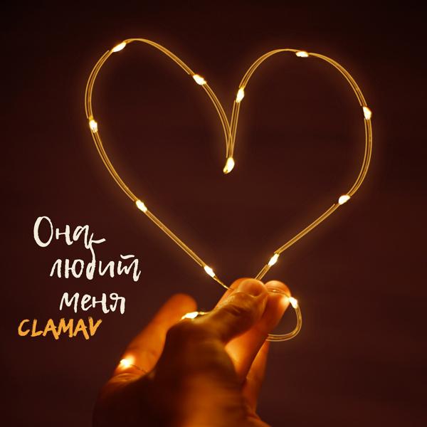 ClamaV - Она любит меня