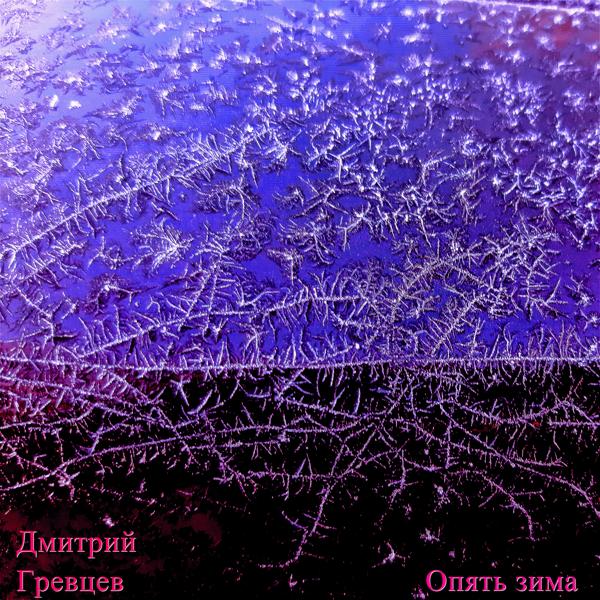 Дмитрий Гревцев - Опять зима