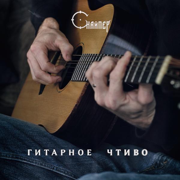 Снайпер - Гитарное чтиво