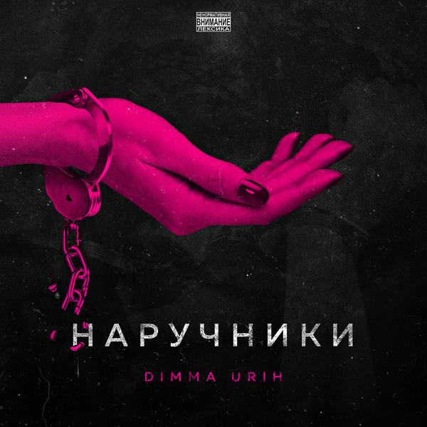 Dimma Urih - Наручники