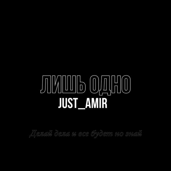 Альбом ЛИШЬ ОДНО исполнителя Just_Amir