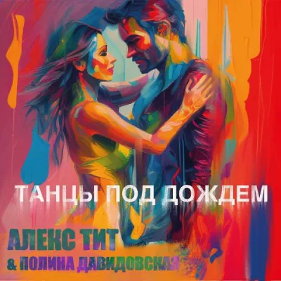 Алекс Тит все песни в mp3