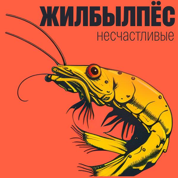 Жилбылпёс все песни в mp3