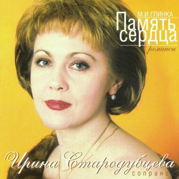 Ирина Стародубцева все песни в mp3