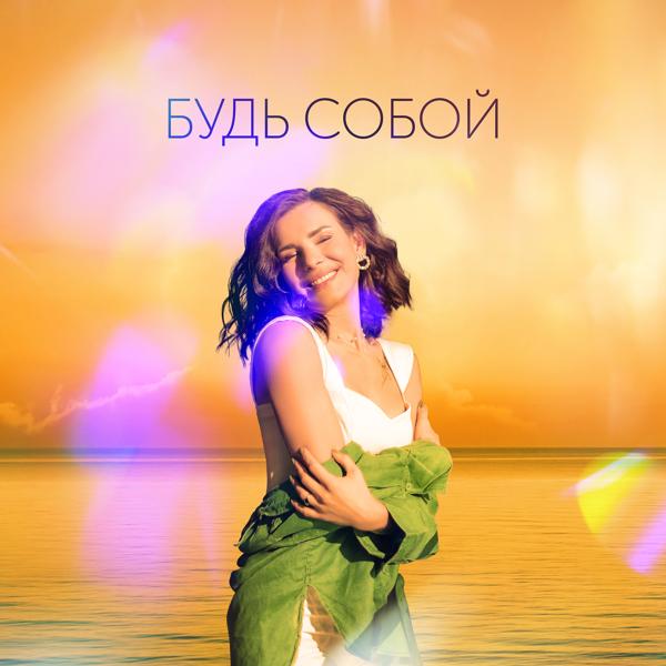Будь собой