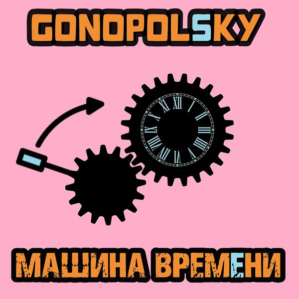 Gonopolsky - Машина времени