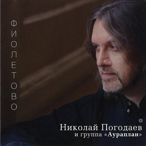 Николай Погодаев - Не по пути